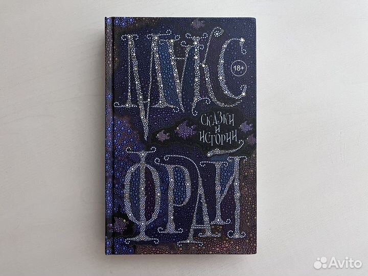 «Сказки и истории» Макс Фрай