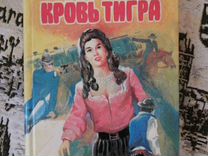 П. Ховард "Кровь тигра"