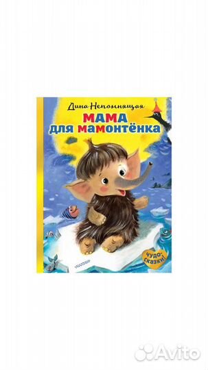 Дина Непомнящая мама для мамонтенка