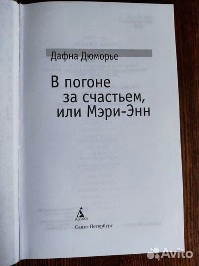 Дафна дю Морье -В погоне за счастьем, или Мэри-Энн