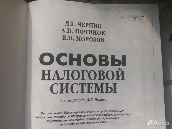 Д.Г. Черник, Основы налоговой системы