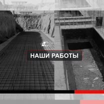 Бетонные монолитные работы, Черкесск