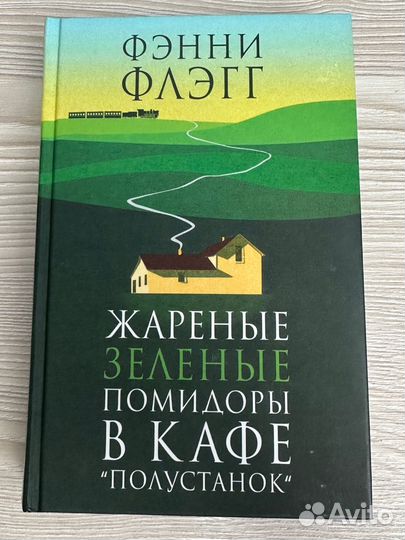Книга Фэнни Флэгг