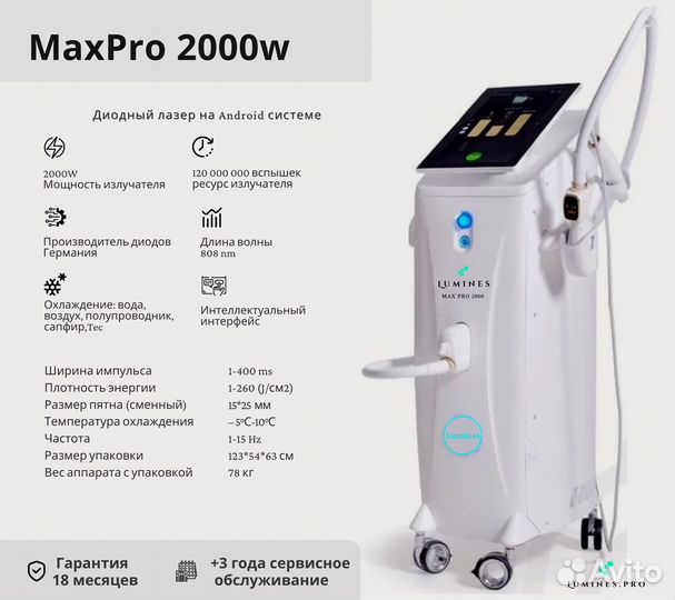 Диодный лазер для эпиляции Люминес’ Max Pro 2000 Вт
