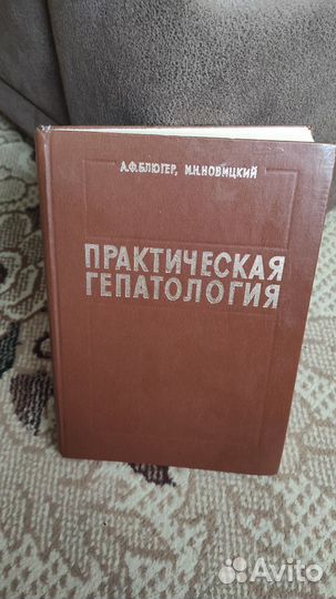 Практическая гепатология - Анатолий Блюгер