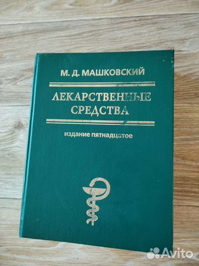 Справочник лекарственных средств