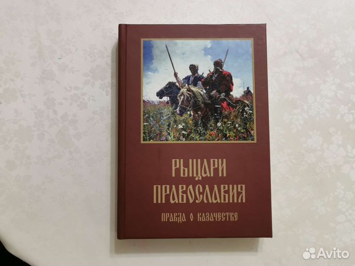 Рыцари православия (правда о казачестве)