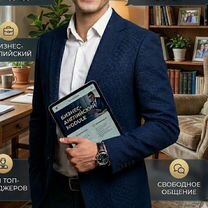 Репетитор по английскому (13 лет опыта / мгимо), Тверь