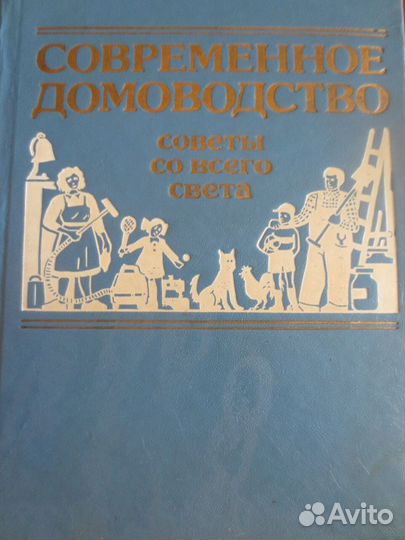 Современное домоводство