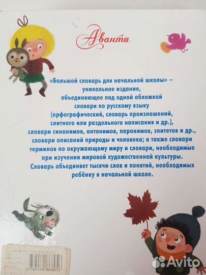 Большой словарь для начальной школы Узорова О.В