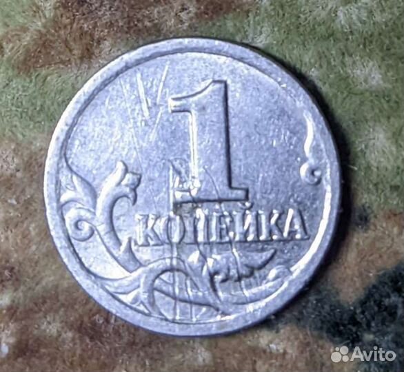 1 копейка с браком