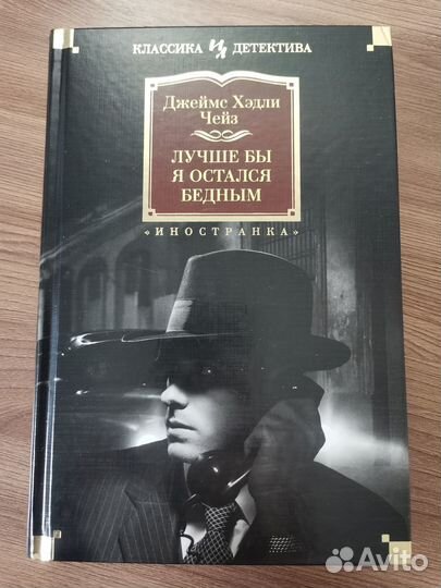 Джеймс Хедли Чейз Сборники Лучших Детективов