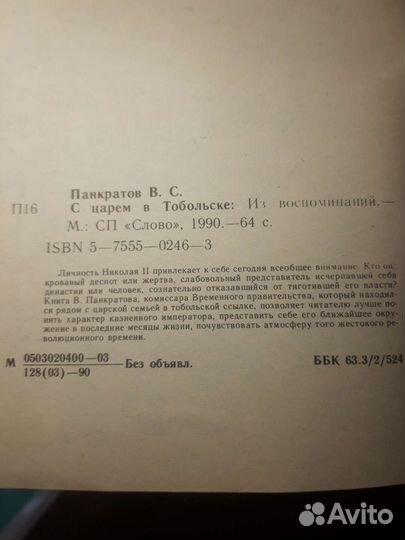 Книга В.С. Панкратов С царем в Тобольске