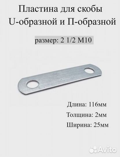 Пластина для Скобы U-образной и П-образной все раз