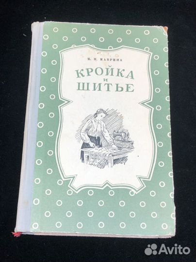Книга Кройка и шитьё 1954 год
