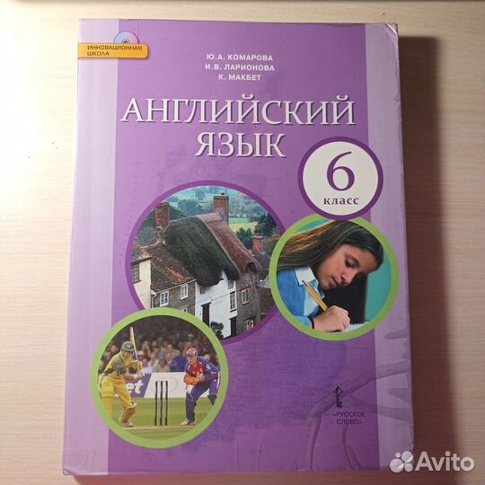 Учебник Английского языка 6 класс Ю. А. Комарова