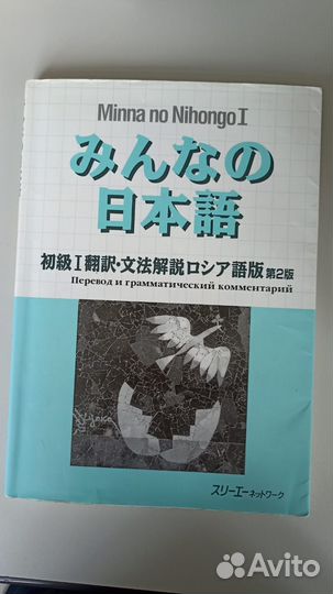 Учебники Minna no Nihongo - японский язык
