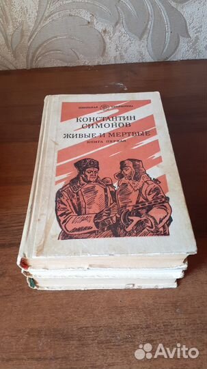К.Симонов Живые и мертвые Роман в 3 томах)