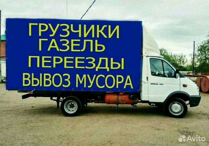 Вывоз муссора Газель-Камаз Грузчики Переезды