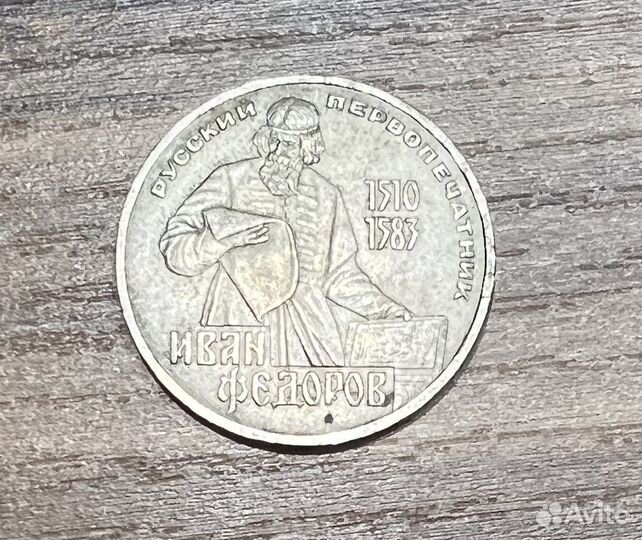 1 рубль 1983 года, Иван Федоров