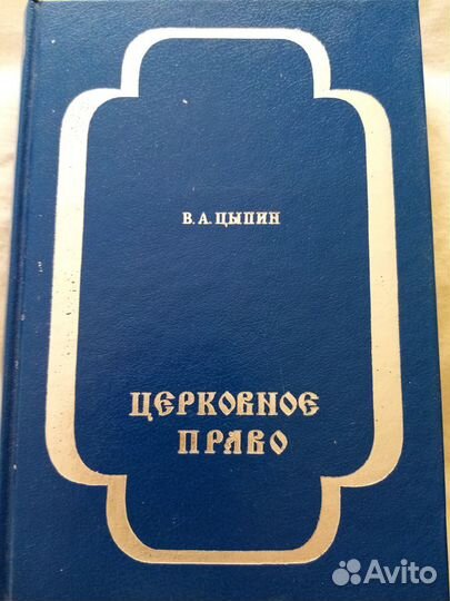 Продается новая книга:Церковное право