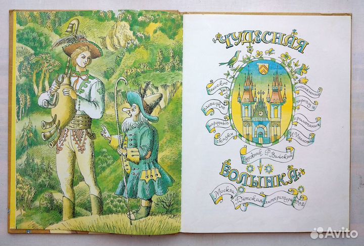 Чудесная волынка Чешские и словацкие народные сказ