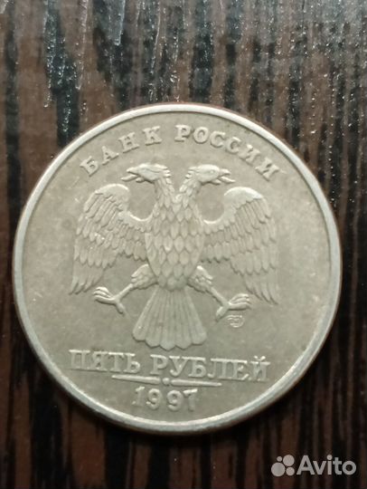 Монета 5 рублей 1997 года