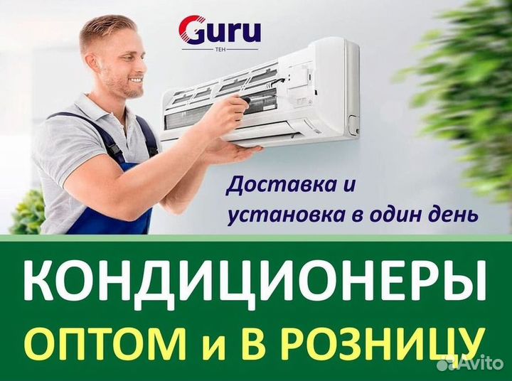 Кондиционер с Доставкой и Установкой