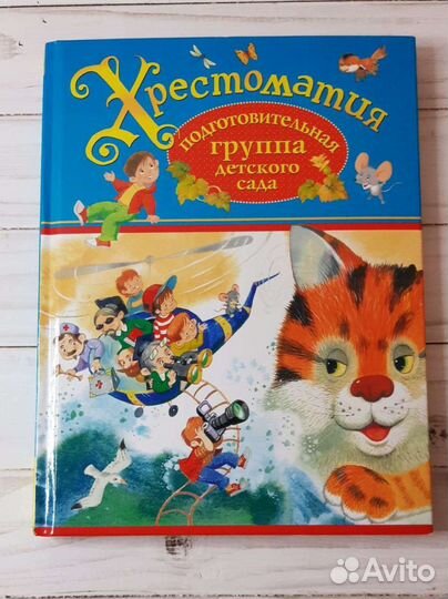 Хрестоматия дошкольника