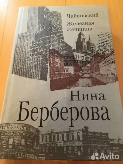 Нина Берберова трёхтомник + курсив мой