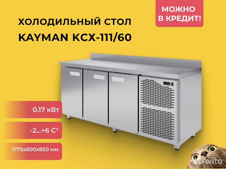 Стол холодильный Kayman kсх-111/60