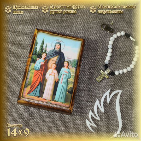 Икона Вера, Надежда, Любовь и мать их София