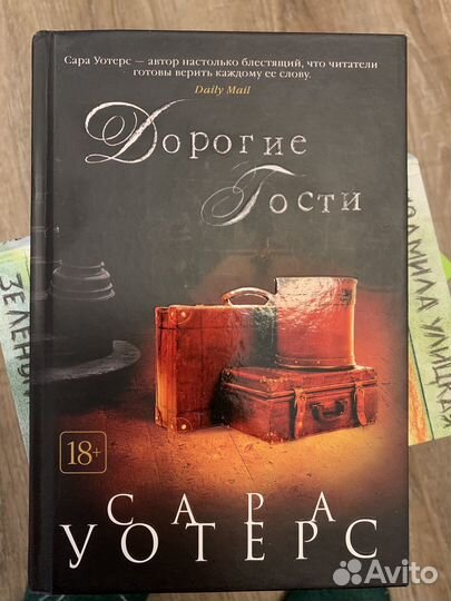 Книга Сара уоттерс 