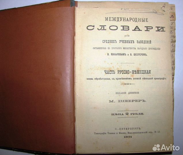 Русско-Немецкий словарь. Макаров. 1911 г