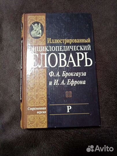 Энциклопедический словарь