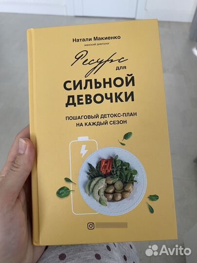 Ресурс для сильной девочки, Натали Макиенко