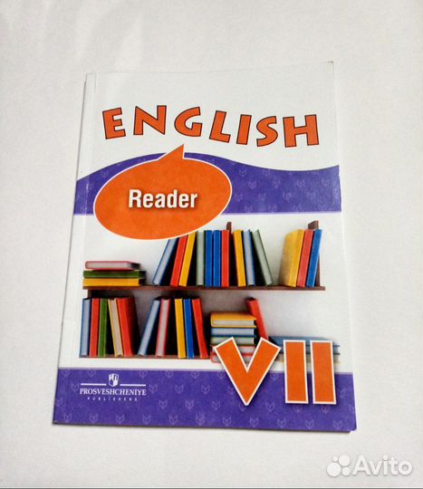 Новый Reader 7 класс, Афанасьева Английский язык