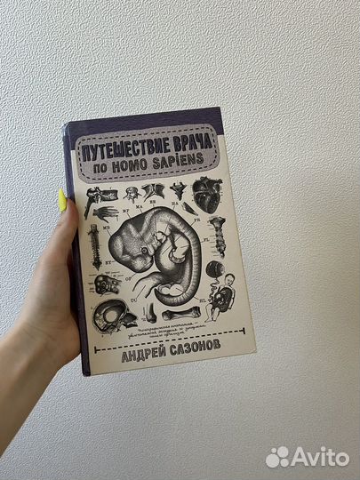 Путешествие врача по Homo sapiens. Андрей Сазонов