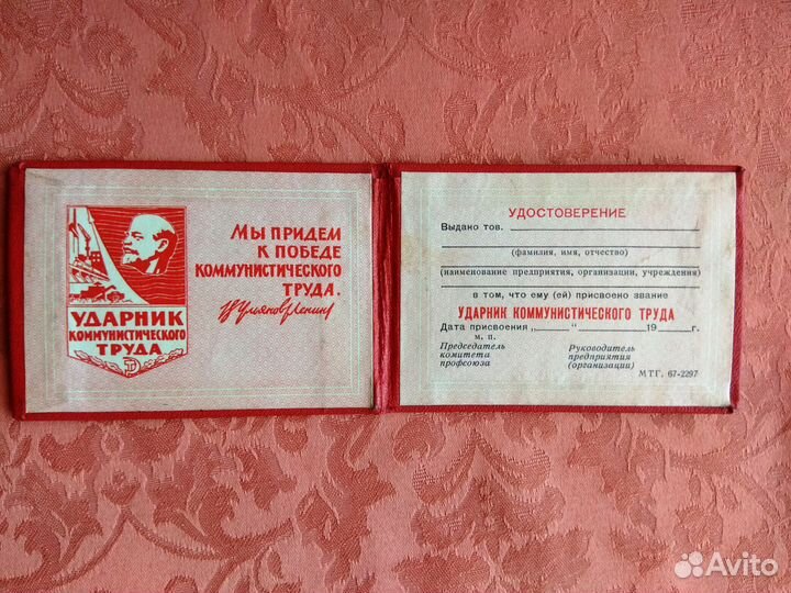 Удостоверение Ударника Коммунистического труда
