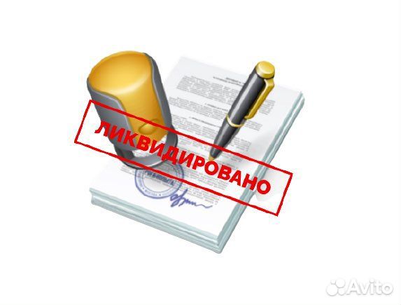 Ликвидация ооо фирм