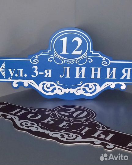 Изготовление адресных табличек