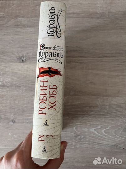 Робин Хобб - Волшебный корабль