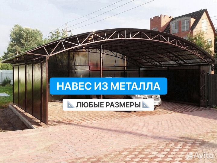 Навес для авто
