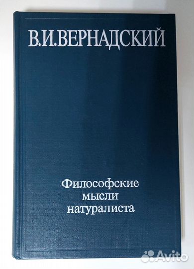 Философские мысли натуралиста.Вернадский В.И.1988