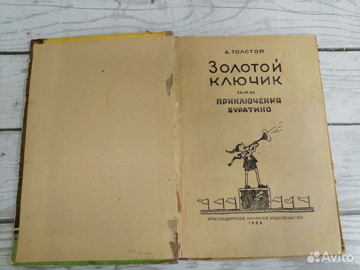 А.Толстой.Золотой ключик или приключения Буратино