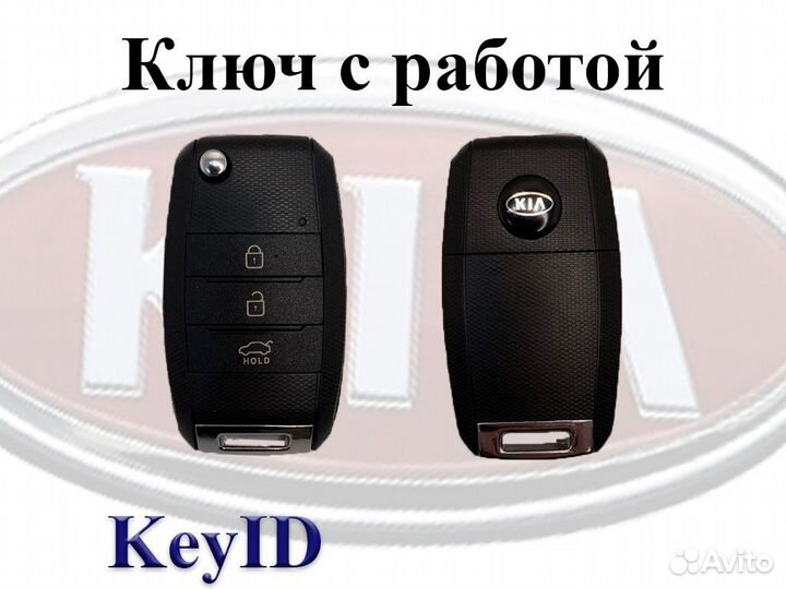 Ключ KIA RIO, optima, ceed и аналогичные с работой