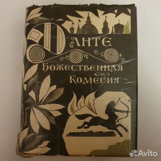 Божественная комедия в миниатюре