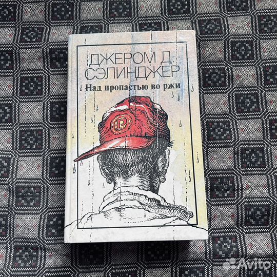 Сэлинджер, Над пропастью, повести, рассказы, 1991