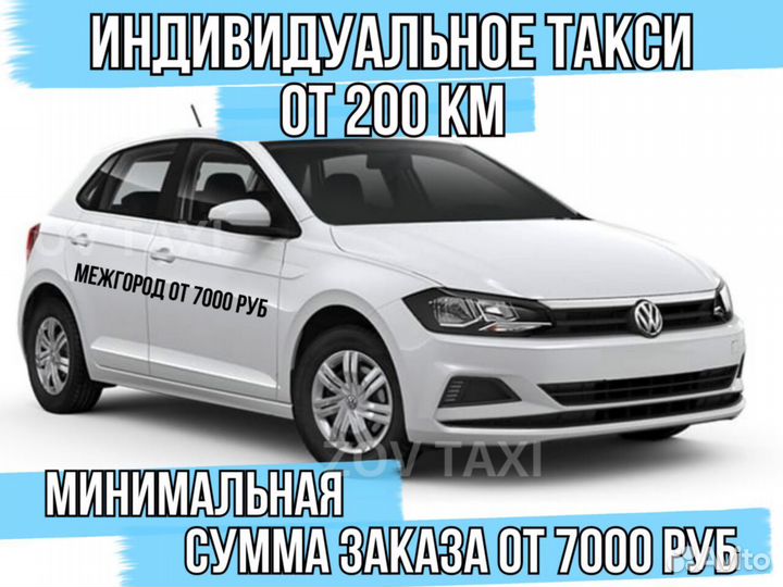 Такси межгород, Междугороднее такси, Трансфер