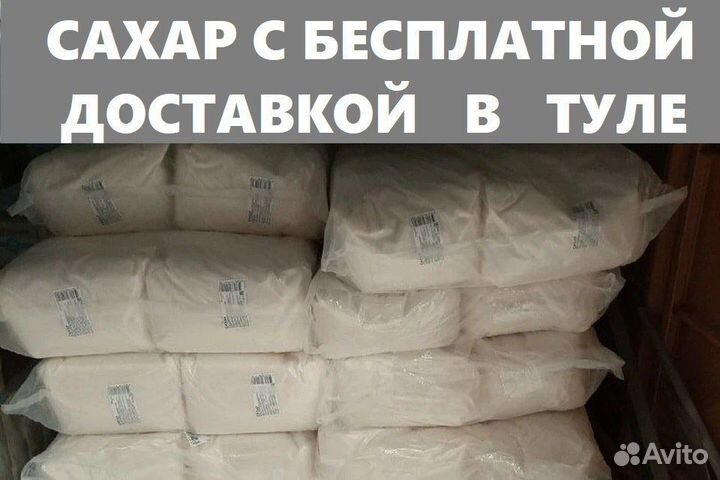 Сахар с бесплатной доставкой Тула